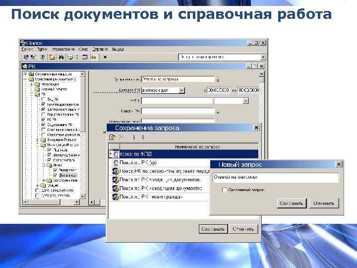 Поиск документов и справочная работа 