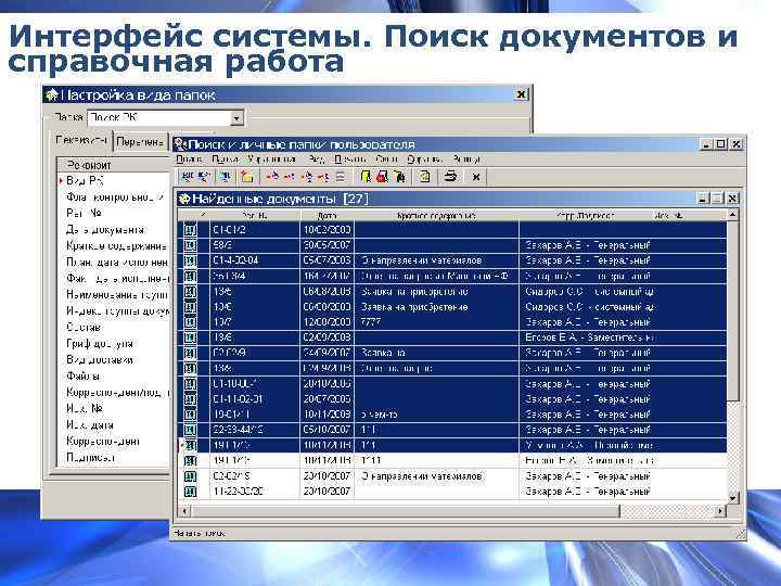 Интерфейс системы. Поиск документов и справочная работа 