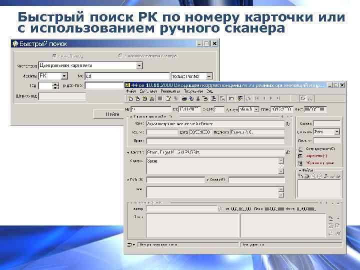 Быстрый поиск РК по номеру карточки или с использованием ручного сканера 