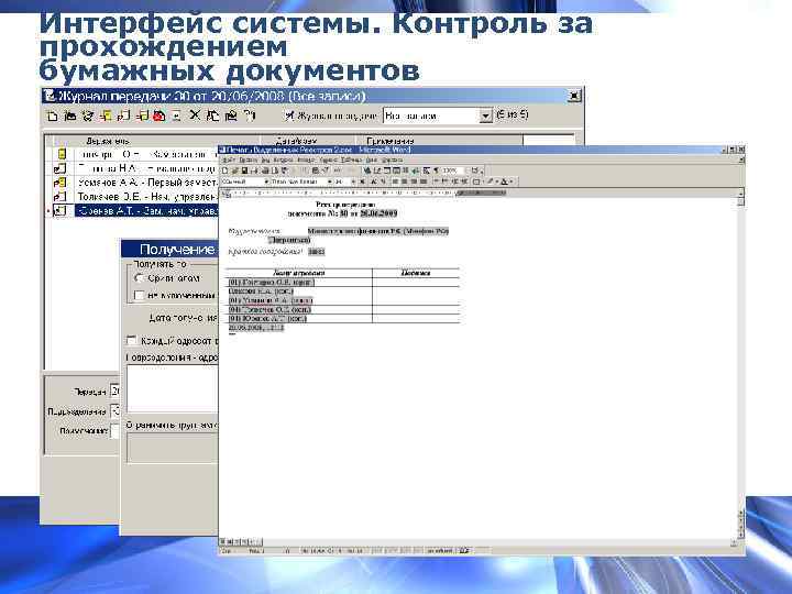 Интерфейс системы. Контроль за прохождением бумажных документов 