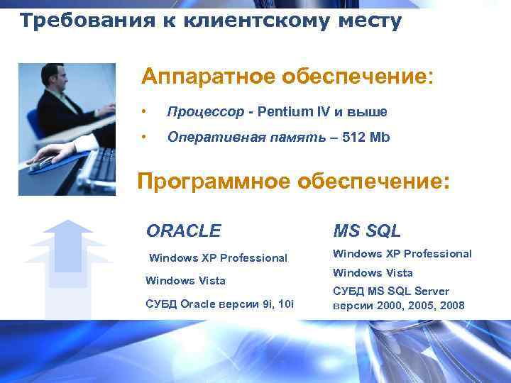 Требования к клиентскому месту Аппаратное обеспечение: • Процессор - Pentium IV и выше •