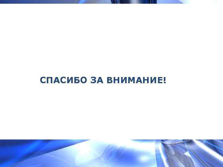 СПАСИБО ЗА ВНИМАНИЕ! 