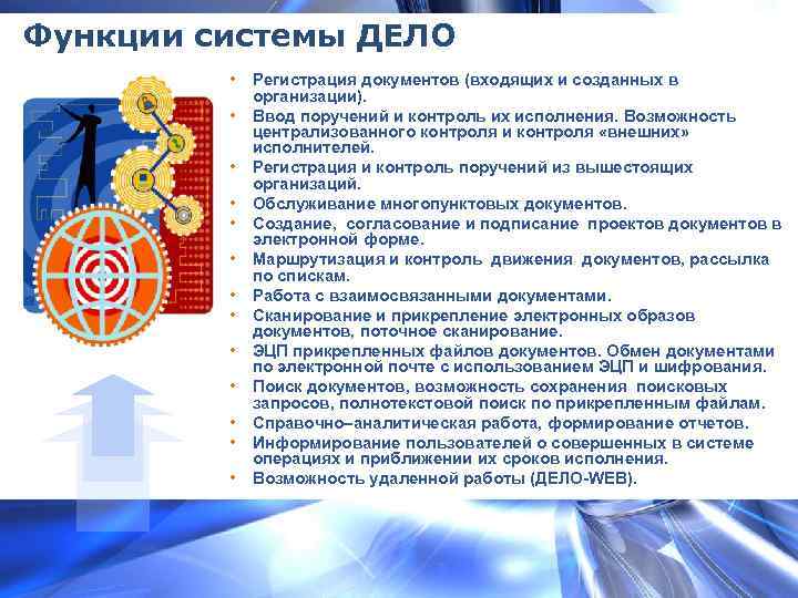 Функции системы ДЕЛО • • • • Регистрация документов (входящих и созданных в организации).