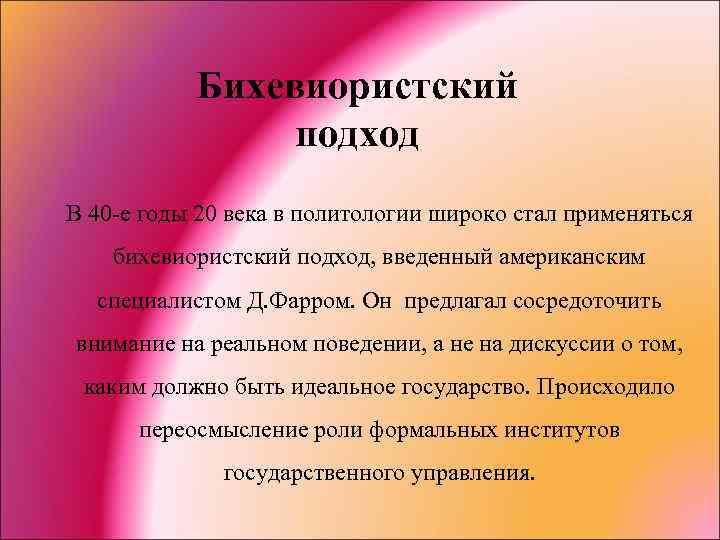 Бихевиористский подход В 40 -е годы 20 века в политологии широко стал применяться бихевиористский