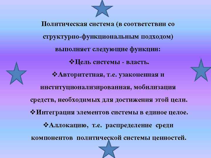 Политическая система (в соответствии со структурно-функциональным подходом) выполняет следующие функции: v. Цель системы -