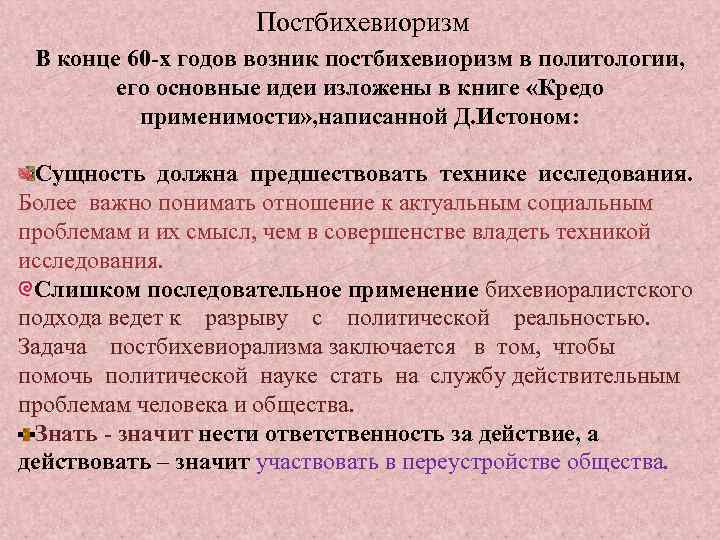 Постбихевиоризм В конце 60 -х годов возник постбихевиоризм в политологии, его основные идеи изложены