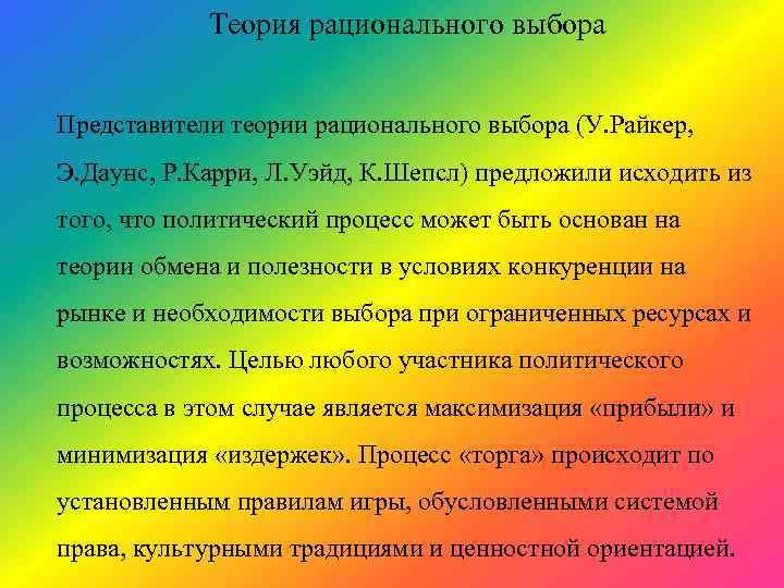 Теория рационального выбора Представители теории рационального выбора (У. Райкер, Э. Даунс, Р. Карри, Л.