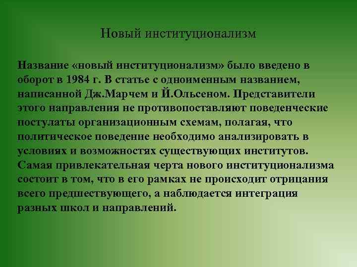 Новый институционализм Название «новый институционализм» было введено в оборот в 1984 г. В статье