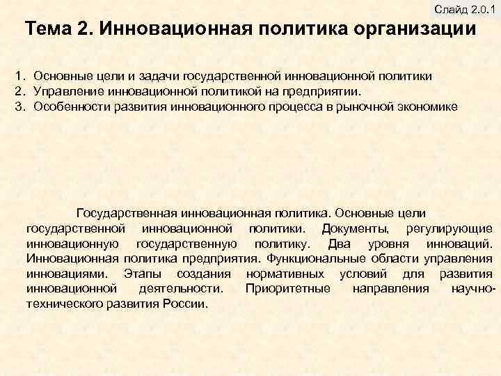 Слайд 2. 0. 1 Тема 2. Инновационная политика организации 1. Основные цели и задачи