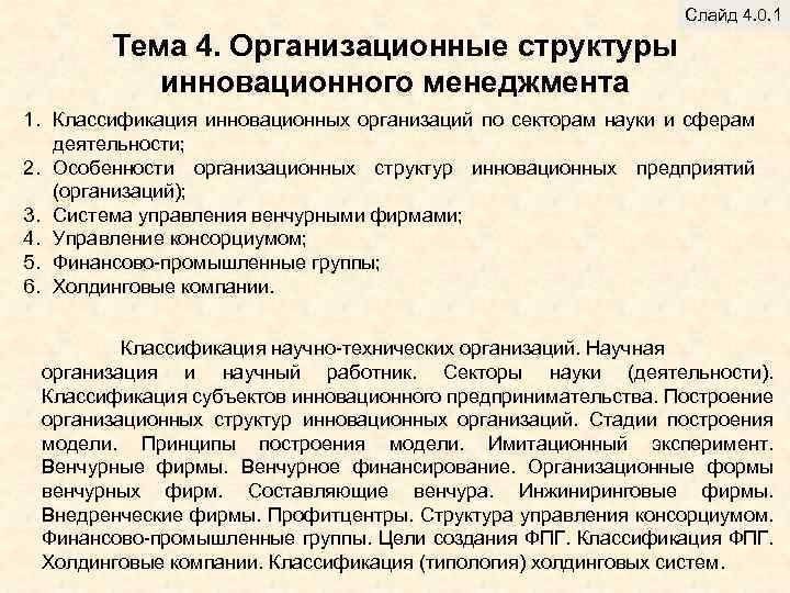 Слайд 4. 0. 1 Тема 4. Организационные структуры инновационного менеджмента 1. Классификация инновационных организаций