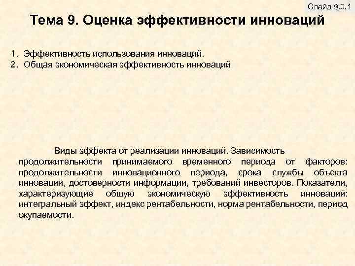 Слайд 9. 0. 1 Тема 9. Оценка эффективности инноваций 1. Эффективность использования инноваций. 2.