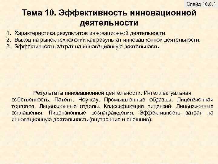 Слайд 10. 0. 1 Тема 10. Эффективность инновационной деятельности 1. Характеристика результатов инновационной деятельности.