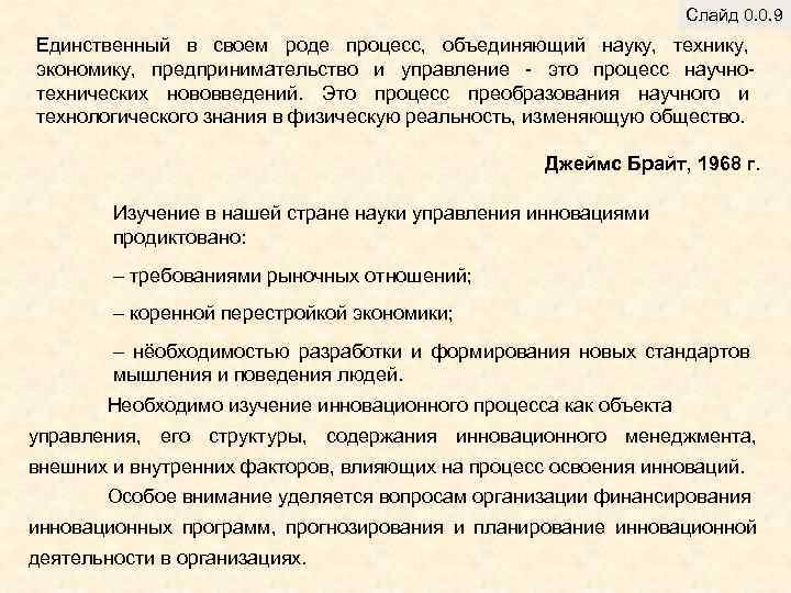 Слайд 0. 0. 9 Единственный в своем роде процесс, объединяющий науку, технику, экономику, предпринимательство