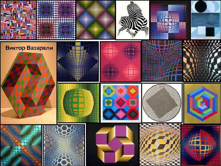 Victor Vasarely Виктор Вазарели 