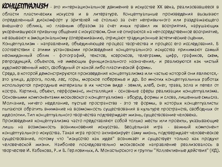 КОНЦЕПТУАЛИЗМ - это интернациональное движение в искусстве XX века, реализовавшееся в области пластических искусств