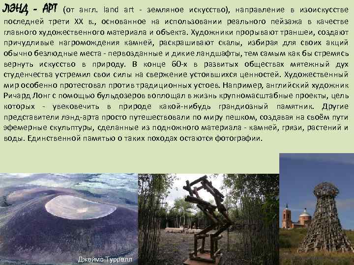 ЛЭНД - АРТ (от англ. land art - земляное искусство), направление в изоискусстве последней