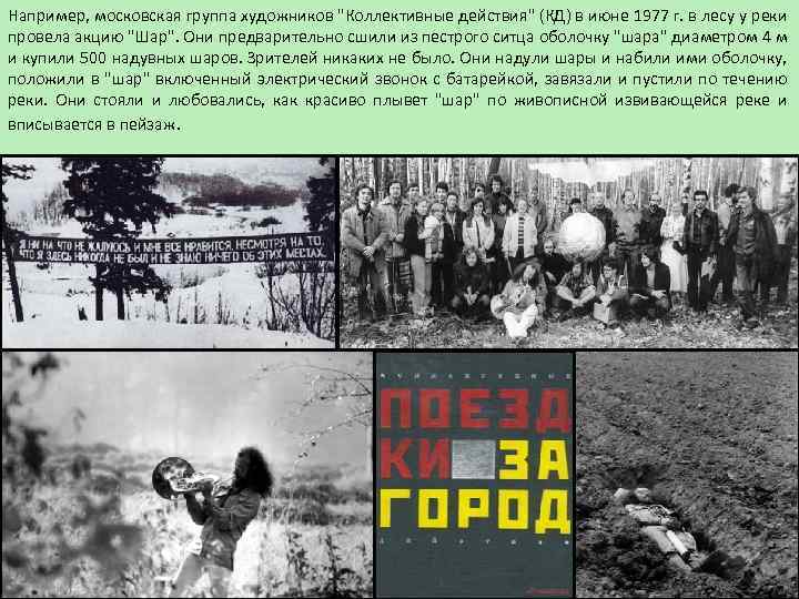 Например, московская группа художников "Коллективные действия" (КД) в июне 1977 г. в лесу у