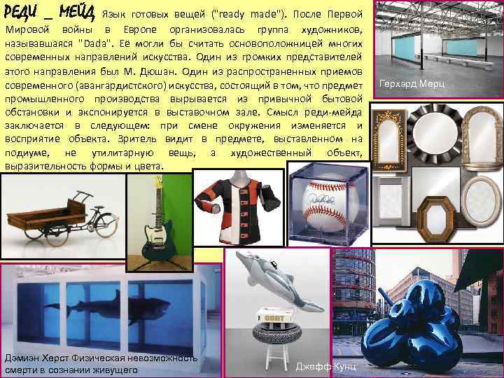 РЕДИ _ МЕЙД Язык готовых вещей ("ready made"). После Первой Мировой войны в Европе