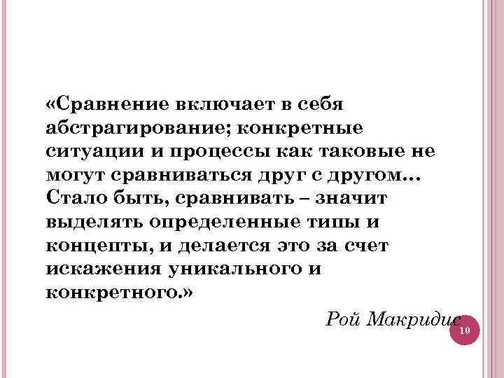  «Сравнение включает в себя абстрагирование; конкретные ситуации и процессы как таковые не могут