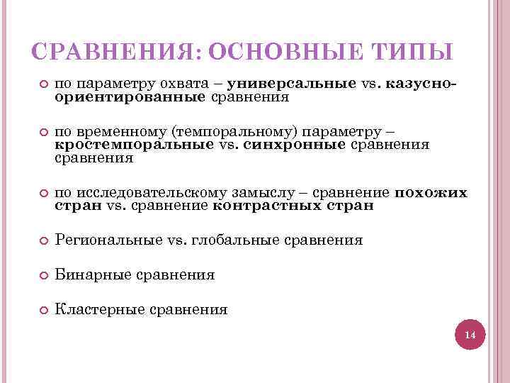 СРАВНЕНИЯ: ОСНОВНЫЕ ТИПЫ по параметру охвата – универсальные vs. казусноориентированные сравнения по временному (темпоральному)