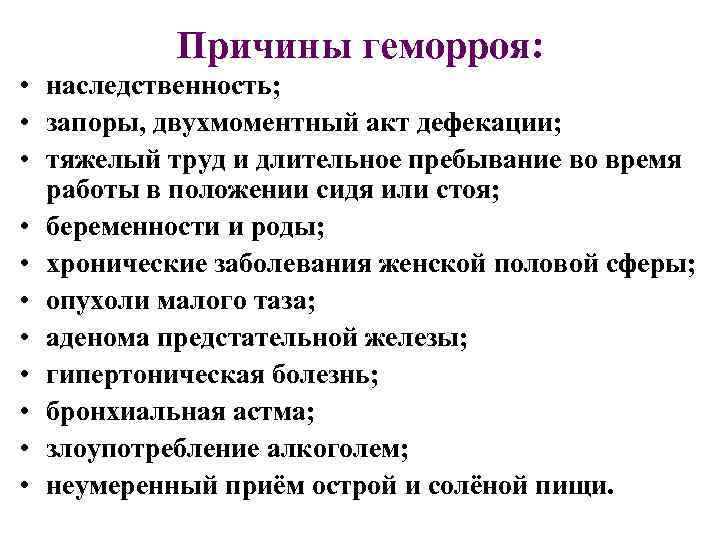 Причины геморроя: • наследственность; • запоры, двухмоментный акт дефекации; • тяжелый труд и длительное