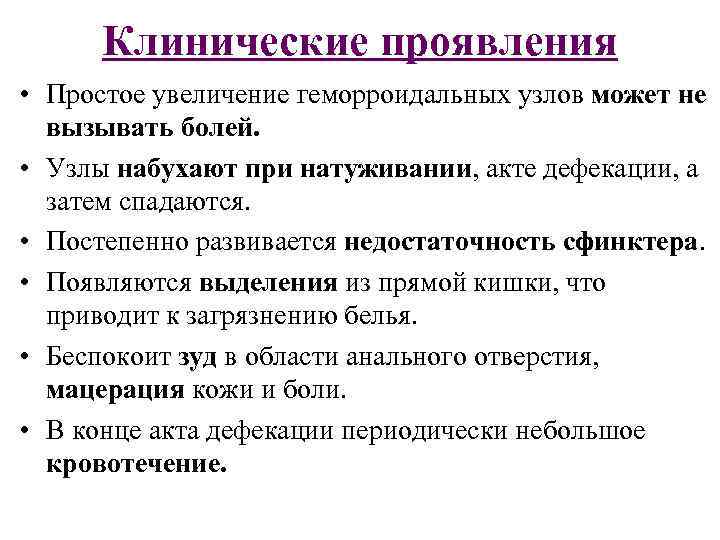 Клинические проявления • Простое увеличение геморроидальных узлов может не вызывать болей. • Узлы набухают