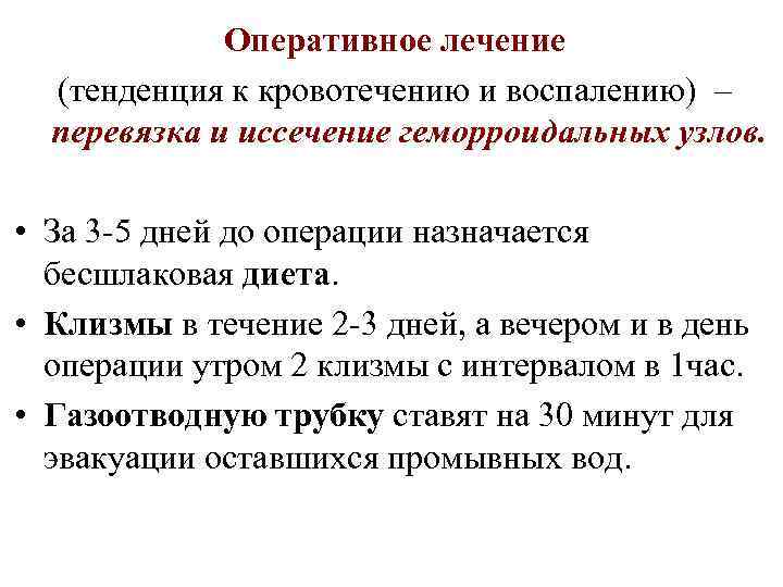 Оперативное лечение (тенденция к кровотечению и воспалению) – перевязка и иссечение геморроидальных узлов. •