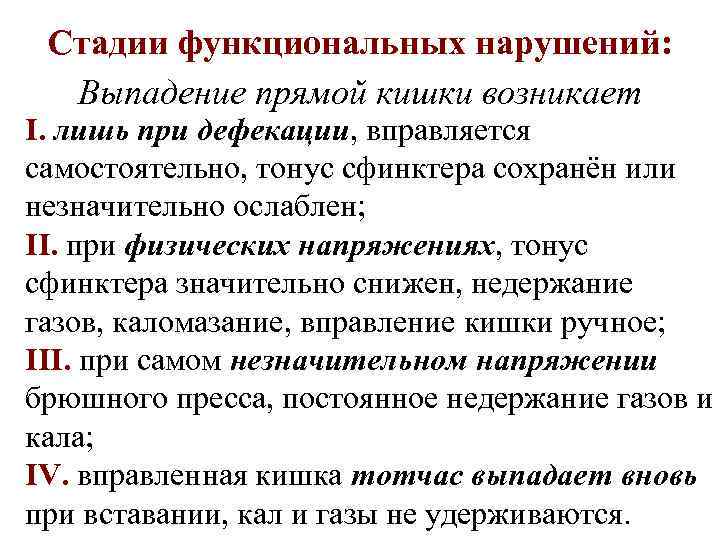 Стадии функциональных нарушений: Выпадение прямой кишки возникает I. лишь при дефекации, вправляется самостоятельно, тонус