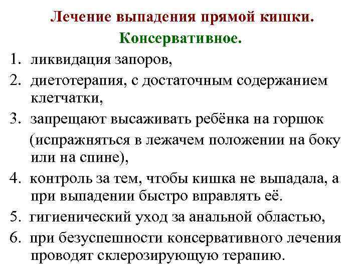 Лечение выпадения прямой кишки. Консервативное. 1. ликвидация запоров, 2. диетотерапия, с достаточным содержанием клетчатки,