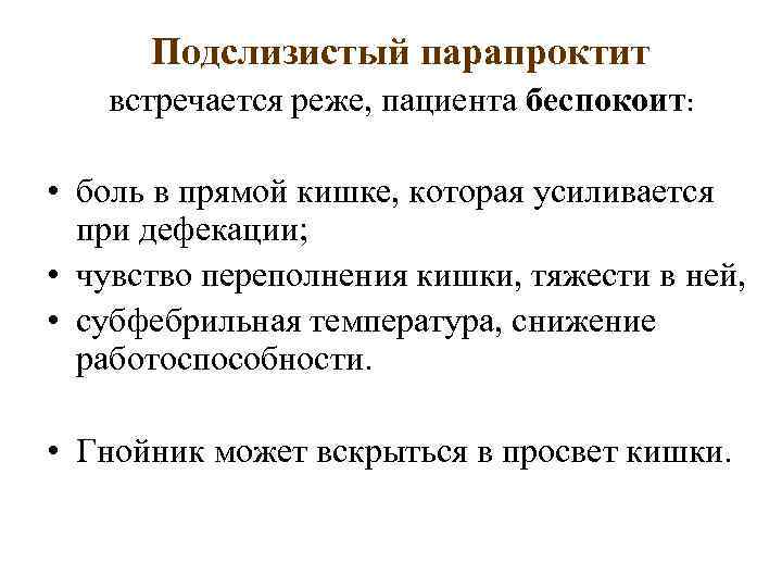 Подслизистый парапроктит встречается реже, пациента беспокоит: • боль в прямой кишке, которая усиливается при