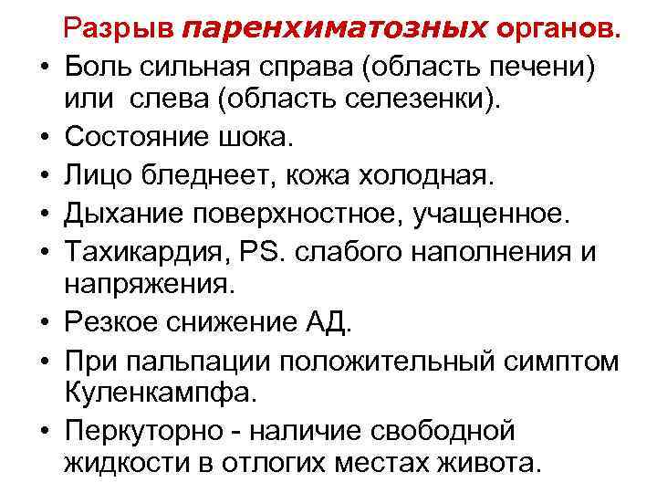  • • Разрыв паренхиматозных органов. Боль сильная справа (область печени) или слева (область