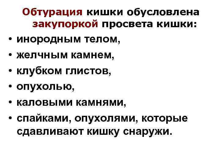 Обтурация кишки обусловлена закупоркой просвета кишки: • • • инородным телом, желчным камнем, клубком