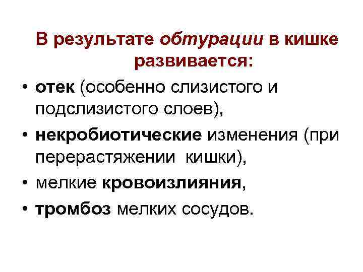  • • В результате обтурации в кишке развивается: отек (особенно слизистого и подслизистого