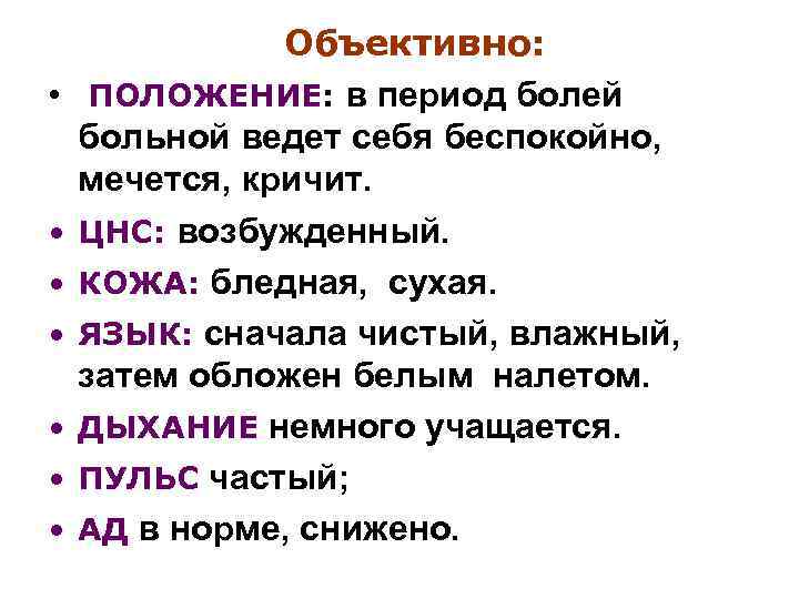  • • Объективно: ПОЛОЖЕНИЕ: в период болей больной ведет себя беспокойно, мечется, кричит.