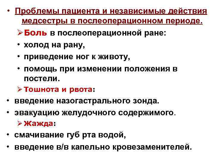 Проблемы пациента в послеоперационном периоде