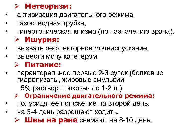 Ø Метеоризм: • активизация двигательного режима, • газоотводная трубка, • гипертоническая клизма (по назначению