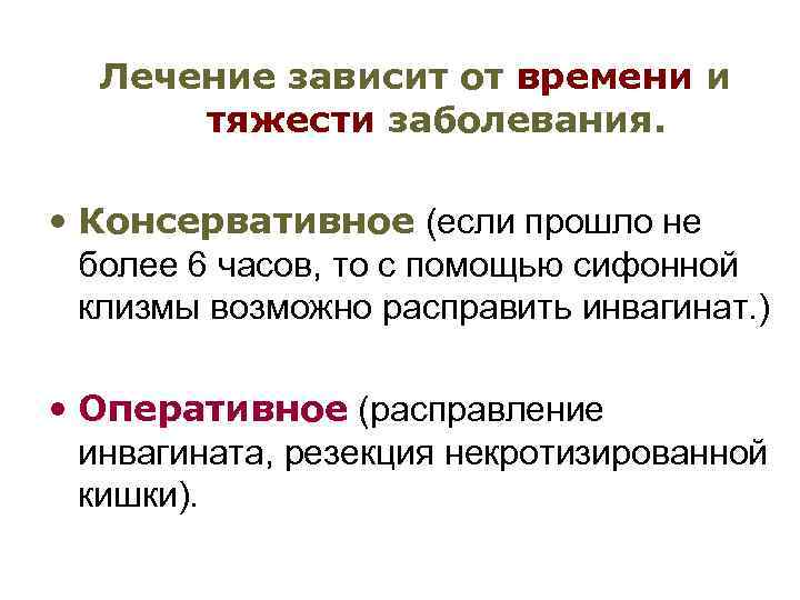 Лечение зависит от времени и тяжести заболевания. • Консервативное (если прошло не более 6