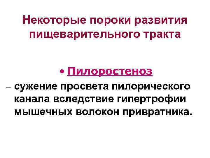 Некоторые пороки развития пищеварительного тракта • Пилоростеноз – сужение просвета пилорического канала вследствие гипертрофии