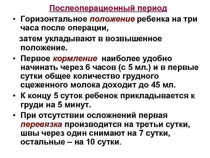 Послеоперационный период • Горизонтальное положение ребенка на три часа после операции, затем укладывают в