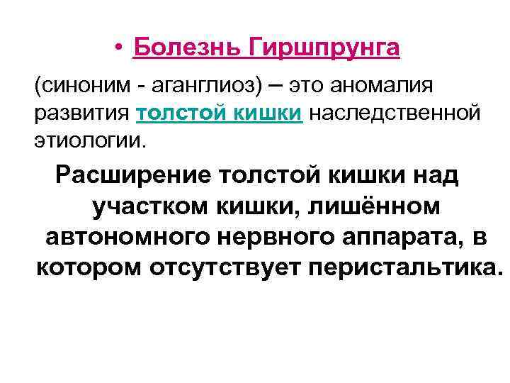  • Болезнь Гиршпрунга (синоним - аганглиоз) – это аномалия развития толстой кишки наследственной