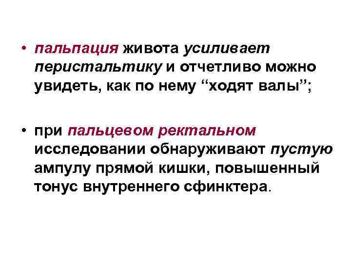  • пальпация живота усиливает перистальтику и отчетливо можно увидеть, как по нему “ходят