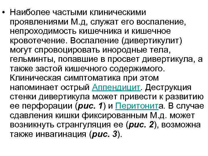  • Наиболее частыми клиническими проявлениями М. д, служат его воспаление, непроходимость кишечника и
