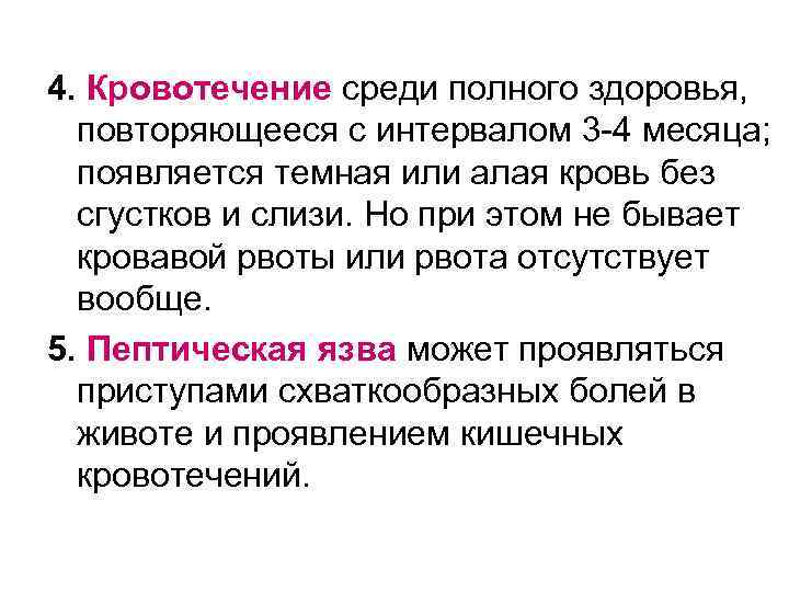 4. Кровотечение среди полного здоровья, повторяющееся с интервалом 3 -4 месяца; появляется темная или