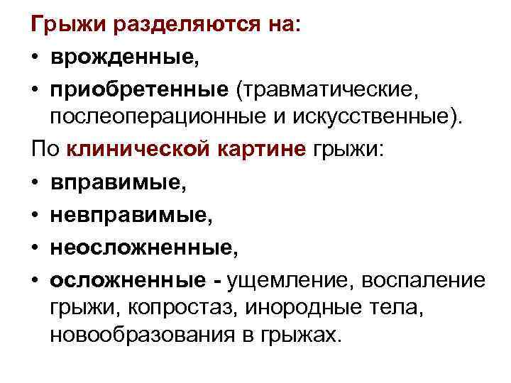 Грыжи разделяются на: • врожденные, • приобретенные (травматические, послеоперационные и искусственные). По клинической картине