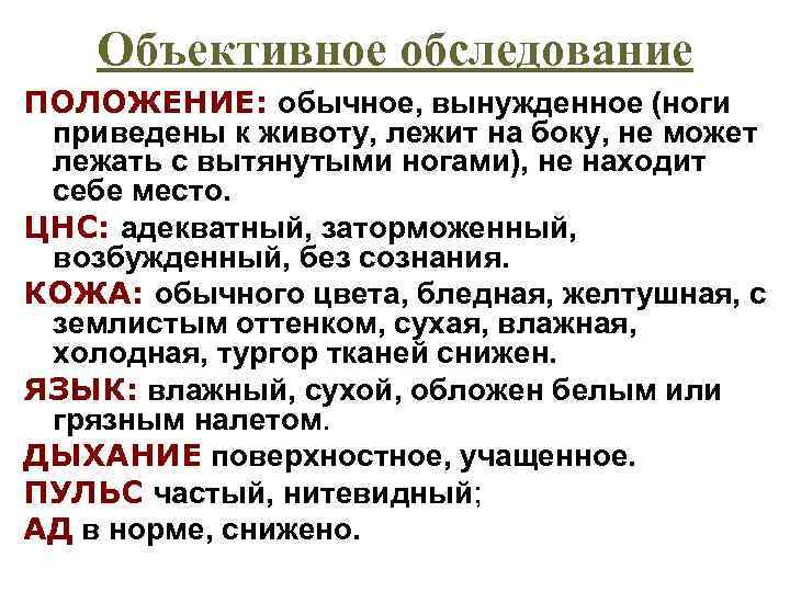 Объективное обследование ПОЛОЖЕНИЕ: обычное, вынужденное (ноги приведены к животу, лежит на боку, не может