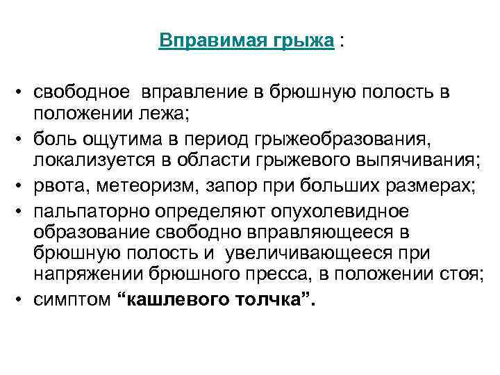 Вправимая грыжа : • свободное вправление в брюшную полость в положении лежа; • боль
