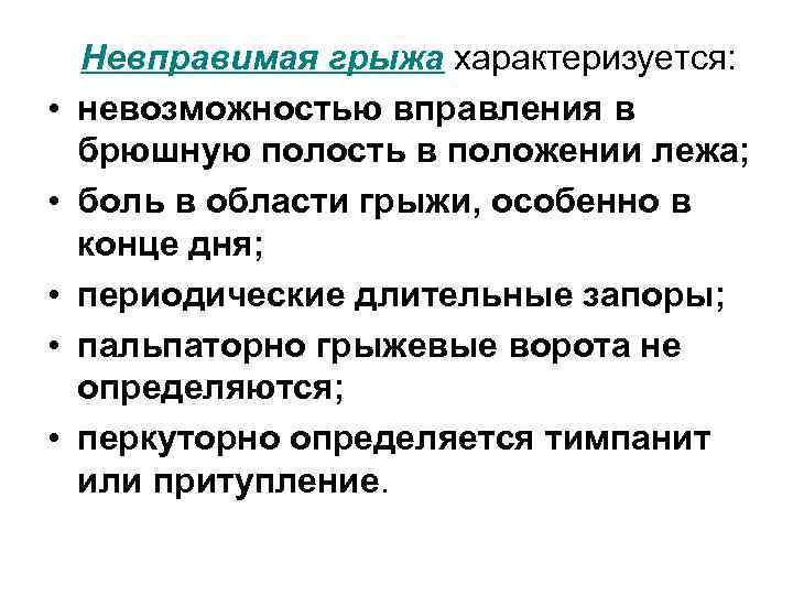  • • • Невправимая грыжа характеризуется: невозможностью вправления в брюшную полость в положении