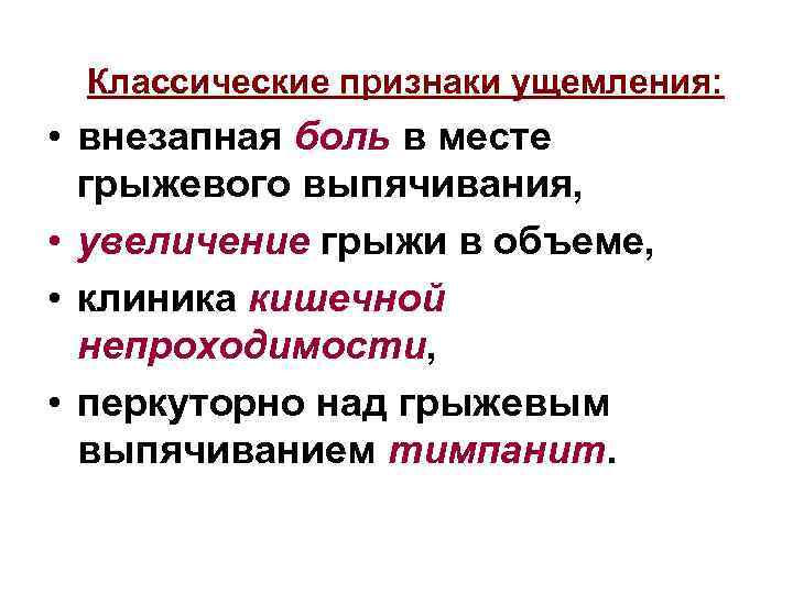 Классические признаки ущемления: • внезапная боль в месте грыжевого выпячивания, • увеличение грыжи в