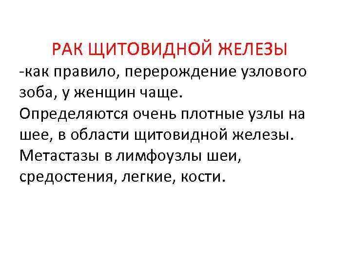 РАК ЩИТОВИДНОЙ ЖЕЛЕЗЫ -как правило, перерождение узлового зоба, у женщин чаще. Определяются очень плотные