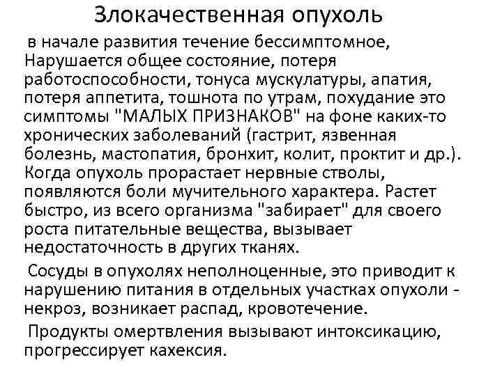 Злокачественная опухоль в начале развития течение бессимптомное, Нарушается общее состояние, потеря работоспособности, тонуса мускулатуры,